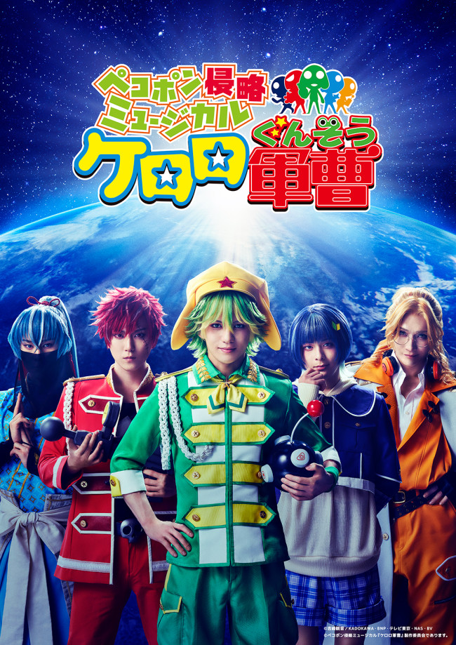 ペコポン侵略ミュージカル『ケロロ軍曹』ティザービジュアル