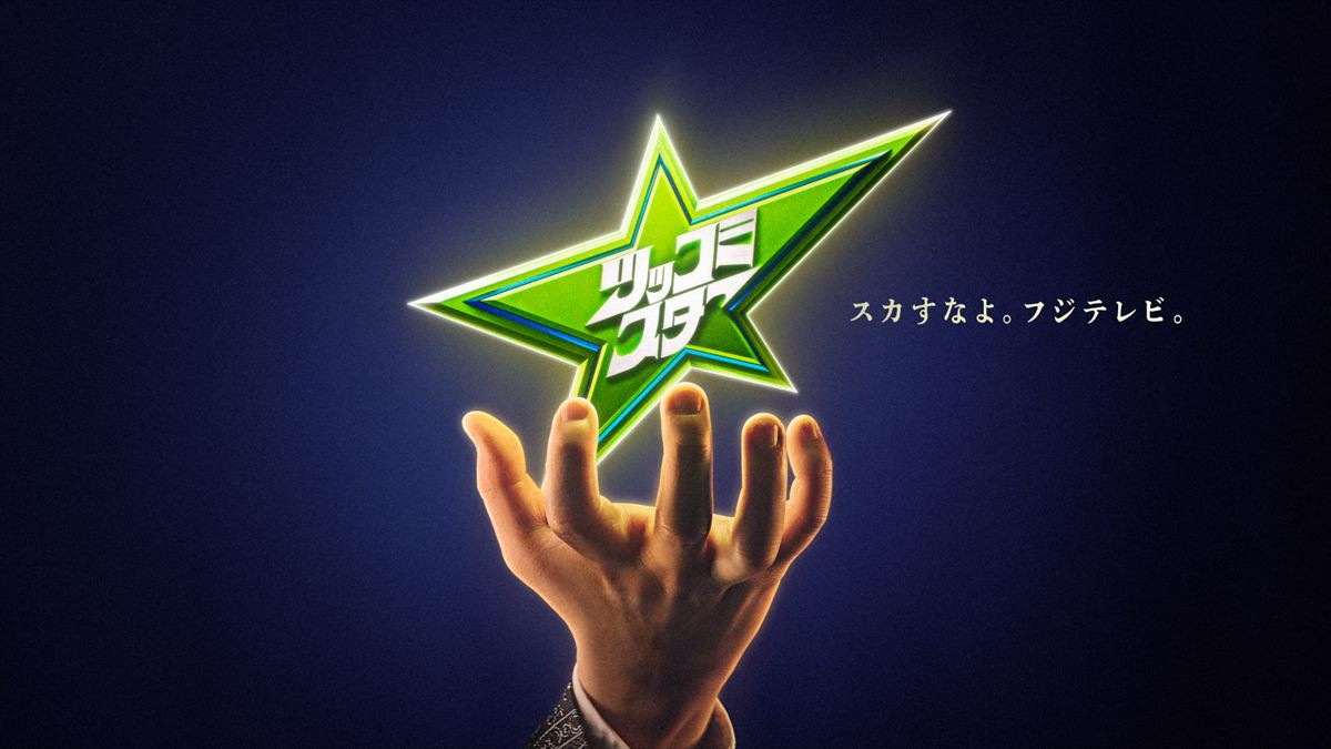 粗品が“本気で向き合う”ツッコミ頂上決戦『ツッコミスター』5.23放送決定！　たくろう赤木、エバース町田ら参戦