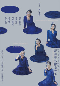 トム・プロジェクトプロデュース『沼の中の淑女たち』チラシ表面