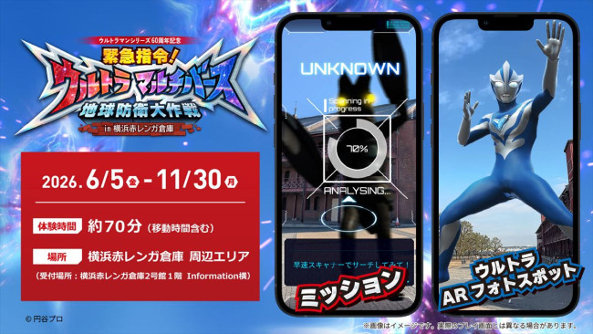 『緊急指令！ウルトラマルチバース 地球防衛大作戦 in 横浜赤レンガ倉庫』イベント概要