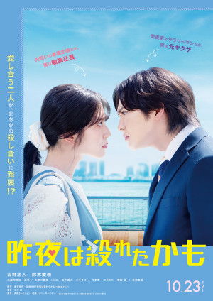 映画『昨夜は殺れたかも』ティザービジュアル