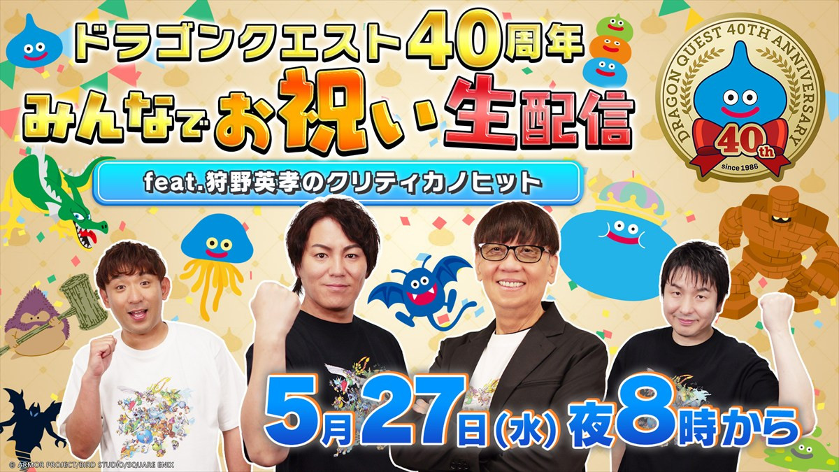 「ドラゴンクエスト」40周年記念特設ページがオープン！　本日22時からは“お知らせ”動画も公開に＜本日は“ドラクエの日”＞