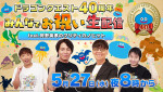 「ドラゴンクエスト40周年 みんなでお祝い生配信 feat.狩野英孝のクリティカノヒット」サムネイル