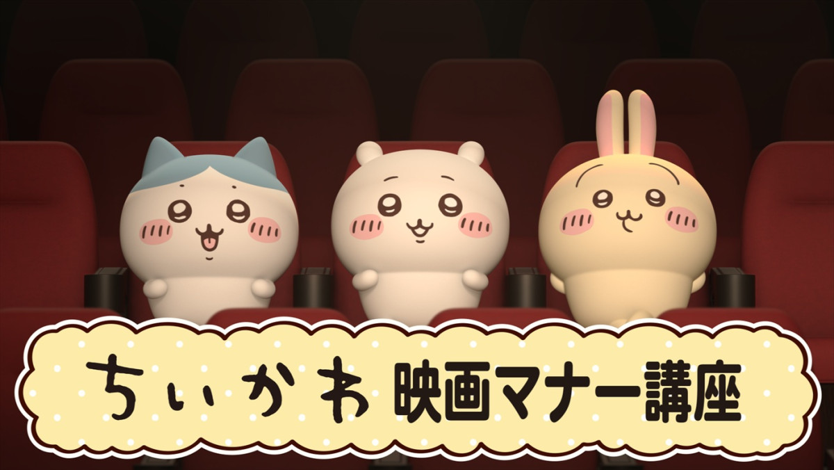 『映画ちいかわ 人魚の島のひみつ』映画館マナーCM「ちいかわマナー講座」より