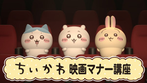 『映画ちいかわ 人魚の島のひみつ』映画館マナーCM「ちいかわマナー講座」より