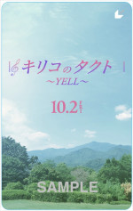 映画『キリコのタクト～YELL～』ムビチケカード