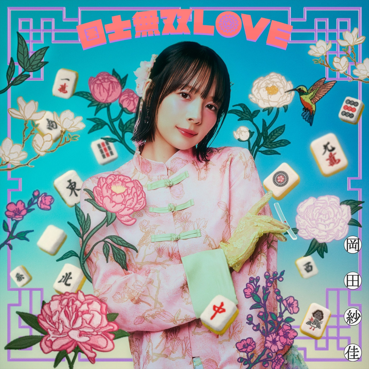 プロ雀士・岡田紗佳、歌手デビュー！　デビュー曲「国士無双LOVE」はMトーナメント2026オフィシャルソングに