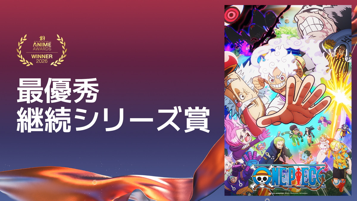 『ヒロアカ』アニメ・オブ・ザ・イヤーに！　クランチロール・アニメアワード2026発表