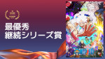最優秀継続シリーズ賞：『ONE PIECE』