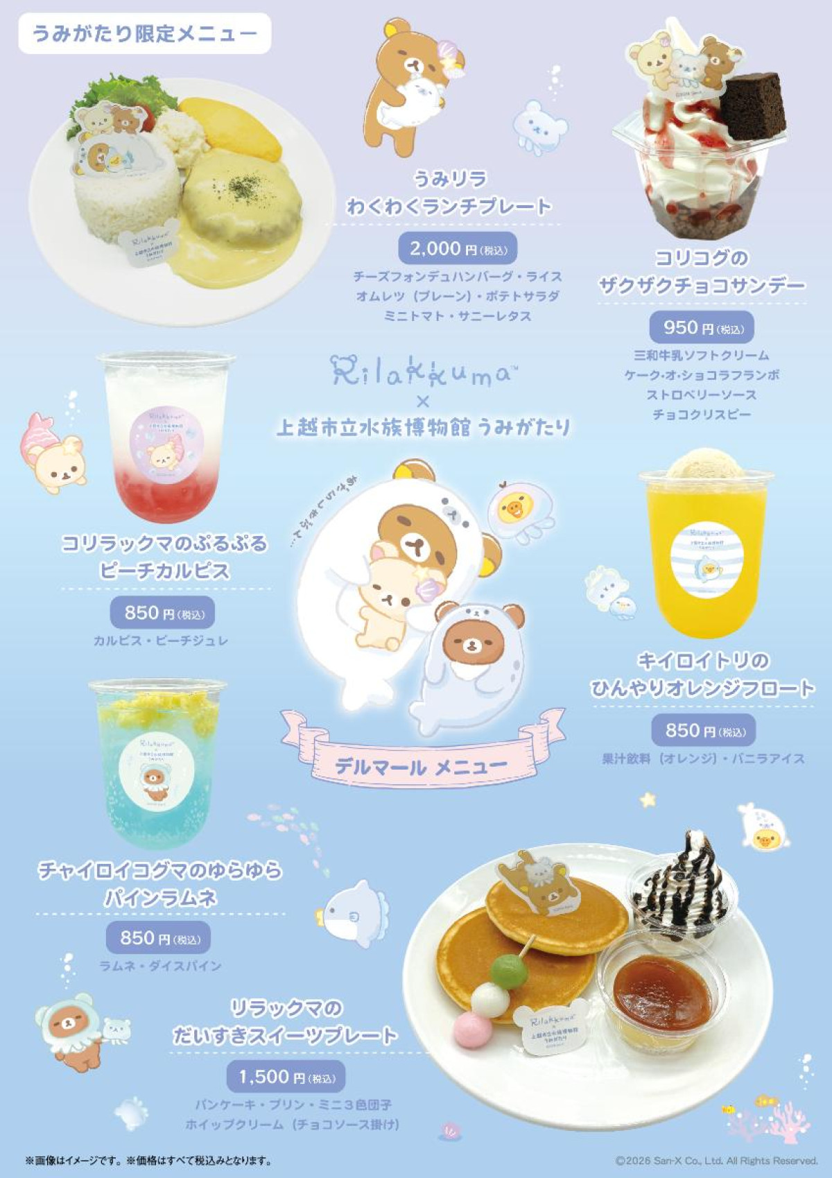 260531「リラックマ × 上越市立水族博物館 うみがたり」