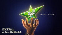 『ツッコミ芸人No.1決定戦　ツッコミスター』代表カット