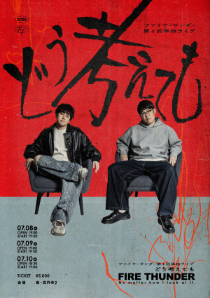ファイヤーサンダー第4回単独ライブ『どう考えても』メインビジュアル