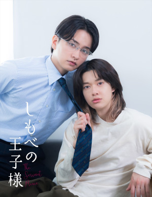 ドラマ『しもべの王子様』ダブル主演（左から）瀬戸利樹、BUDDiiS小川史記