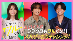 映画『山口くんはワルくない』座談会サムネイル