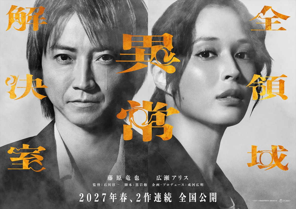 映画『全領域異常解決室』スーパーティザービジュアル