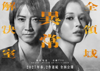 映画『全領域異常解決室』スーパーティザービジュアル