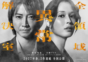 映画『全領域異常解決室』スーパーティザービジュアル