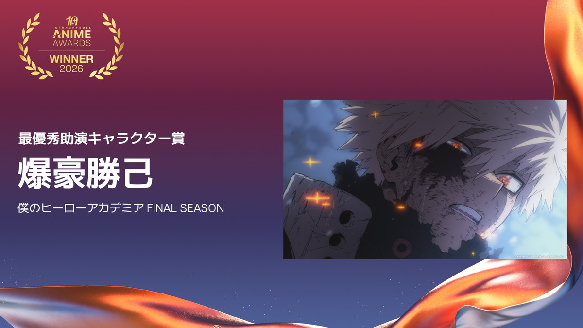 『ヒロアカ』アニメ・オブ・ザ・イヤーに！　クランチロール・アニメアワード2026発表