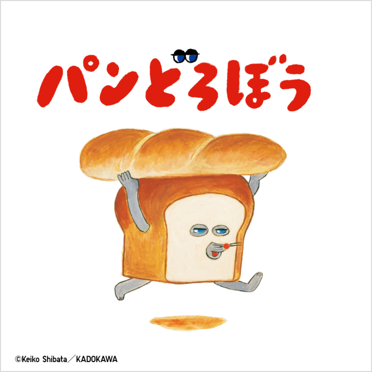 260507_『パンどろぼう』