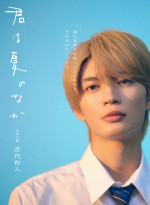 ドラマ『君は夏のなか』主演・杢代和人