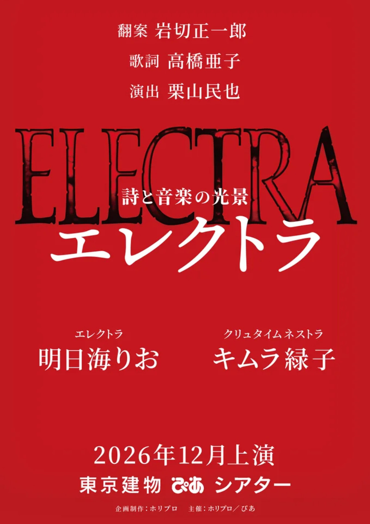 明日海りお＆キムラ緑子W主演『エレクトラ』12月上演決定　栗山民也がギリシャ悲劇に挑む