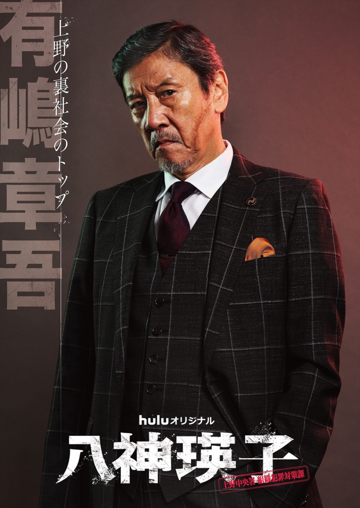 藤木直人が新境地！　黒木メイサ主演『八神瑛子』で“頭脳派暴力団”役　“組長”は奥田瑛二
