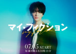 ドラマ『マイ・フィクション』メインビジュアル（横）