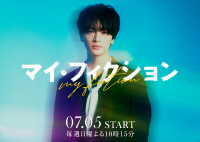 ドラマ『マイ・フィクション』メインビジュアル（横）