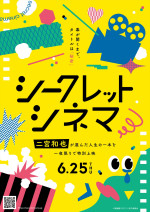 「シークレットシネマ」キービジュアル