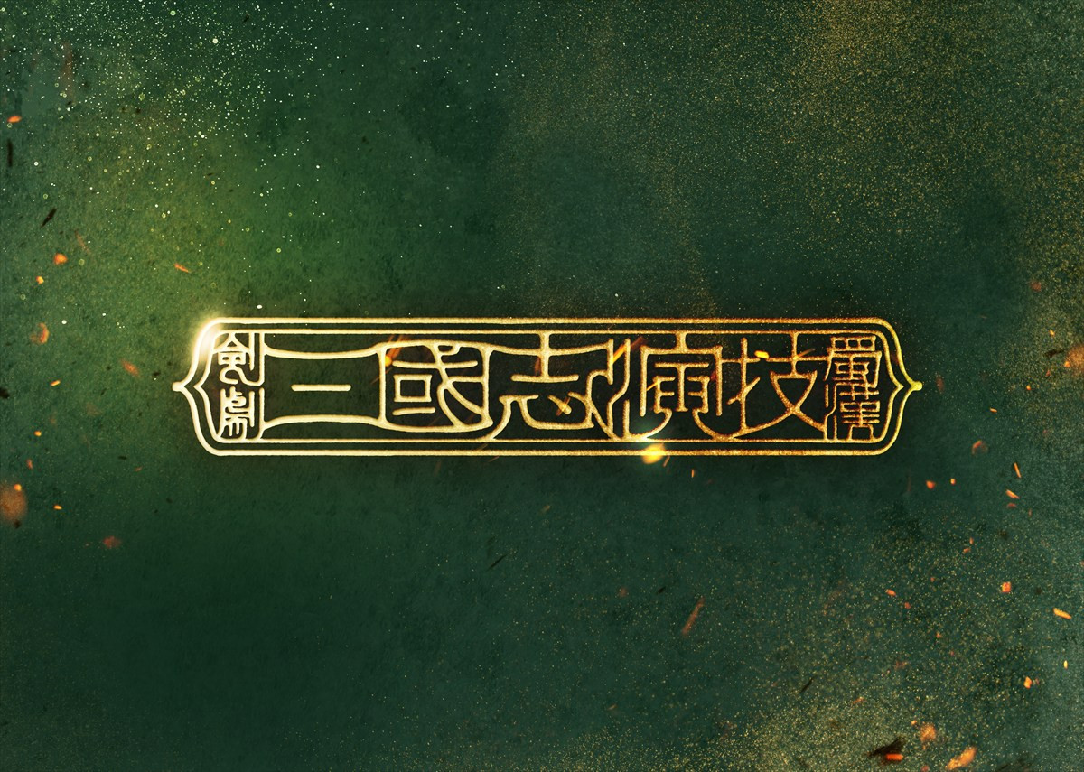 剣劇『三國志演技〜蜀漢』上演決定　主演・劉備役は植田圭輔