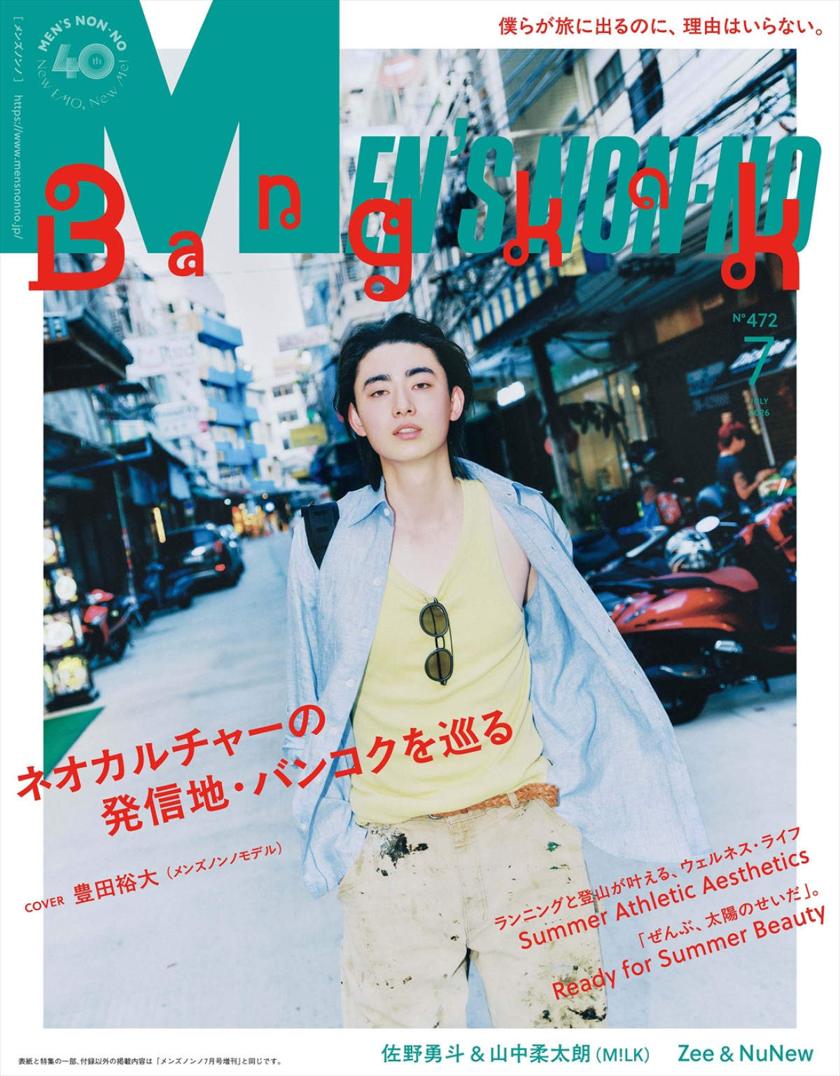 M！LK佐野勇斗＆山中柔太朗が『メンズノンノ』でビジュ“爆裂”　SPエディション初表紙！