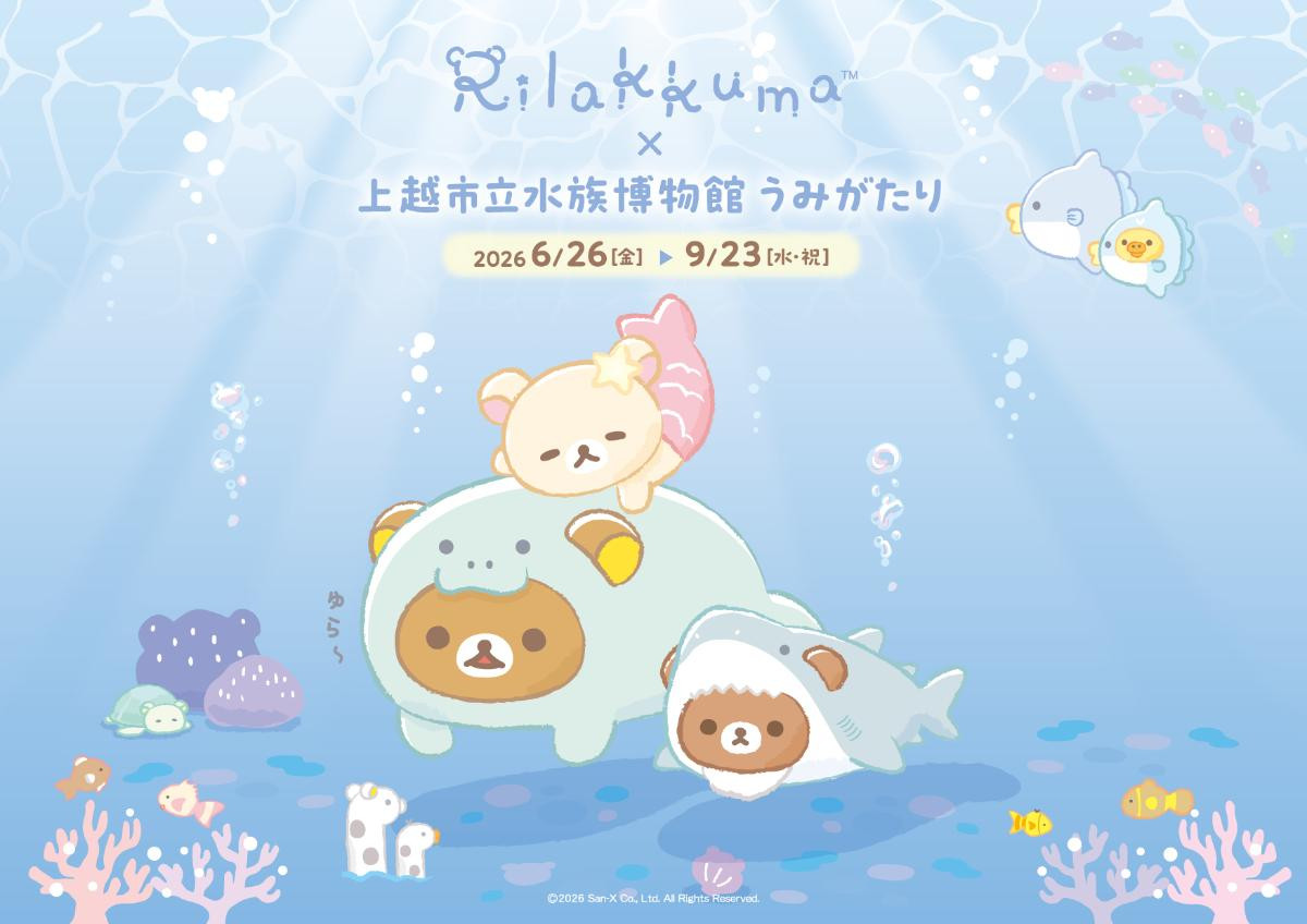 リラックマ×越市立水族博物館が初コラボ! スタンプラリーや完全オリジナルグッズを発売へ