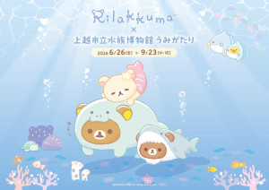 リラックマ×越市立水族博物館が初コラボ！　スタンプラリーや完全オリジナルグッズを発売へ
