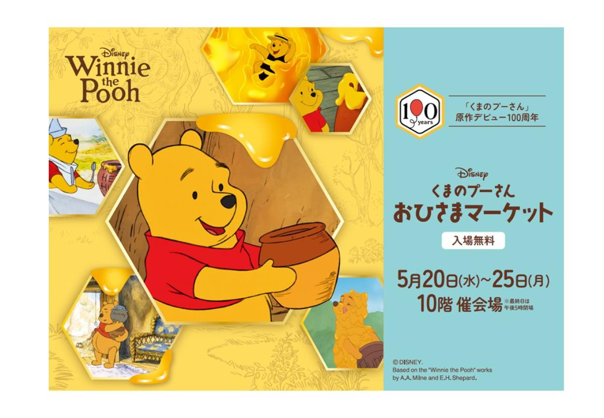 260512「くまのプーさん おひさまマーケット」