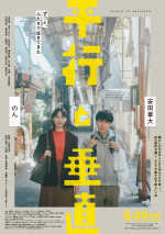 安田章大×のん『平行と垂直』障がいある兄と結婚前の妹が踏み出す一歩　ビジュアル・予告解禁