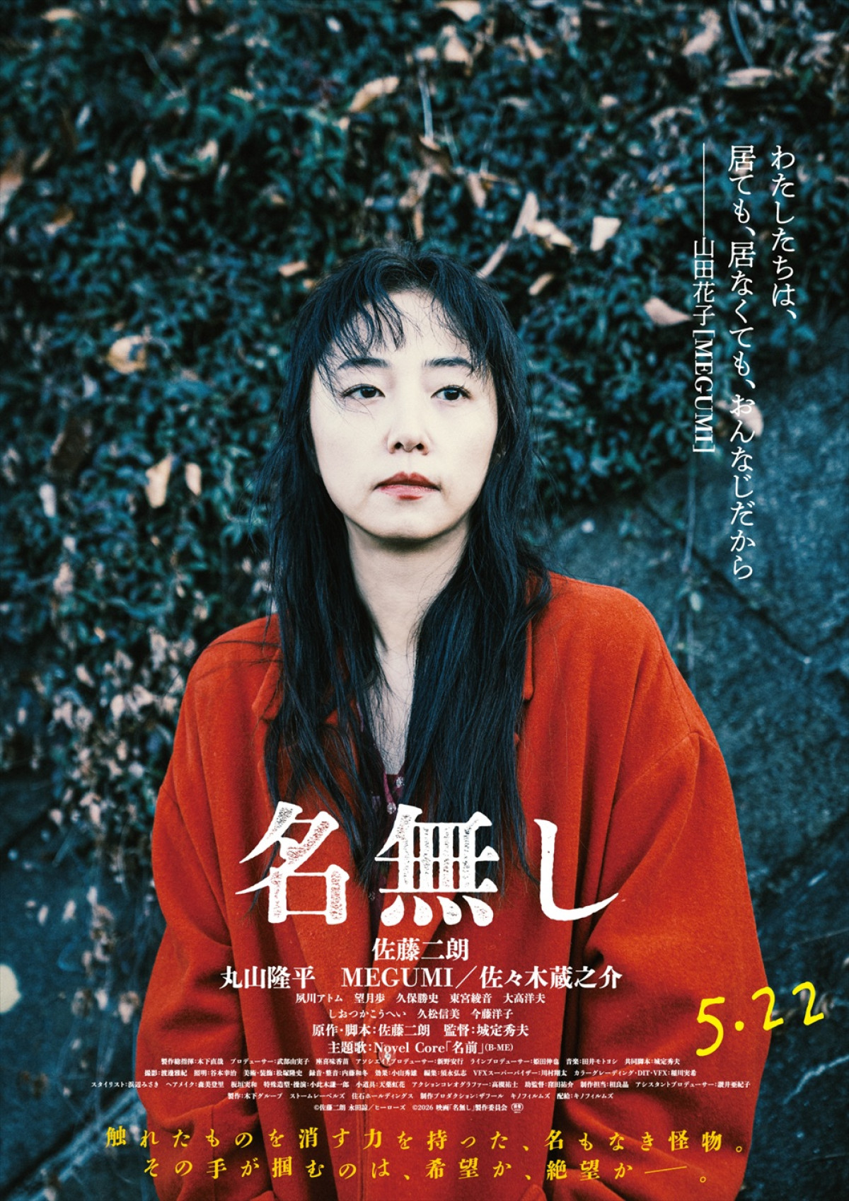 『名無し』佐藤二朗・丸山隆平・MEGUMI、佐々木蔵之介、それぞれの感情がにじみ出るキャラポス＆映像解禁
