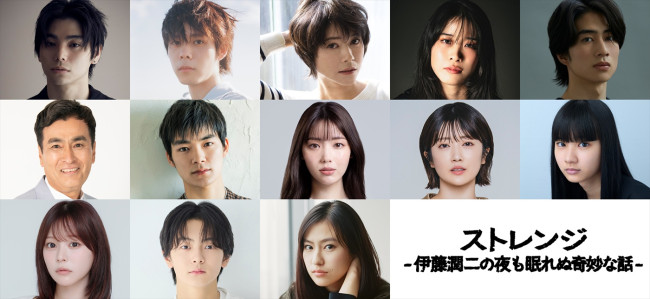 ドラマ『ストレンジ -伊藤潤二の夜も眠れぬ奇妙な話-』キャスト陣