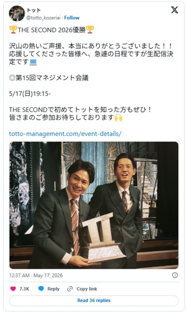 『THE SECOND』優勝を果たしたトット ※「トット」X