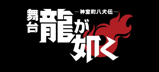 舞台『「龍が如く」‐神室町八犬伝‐』ロゴ