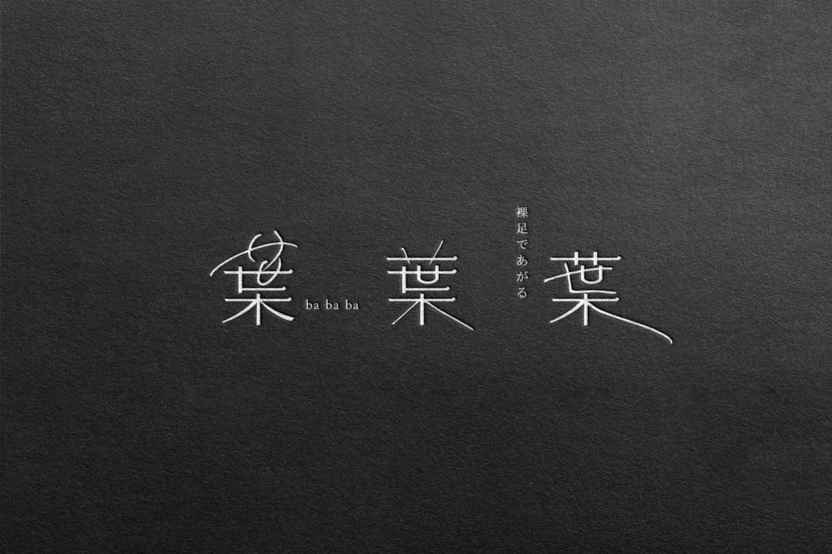 戸塚祥太×黒川隆介×又吉直樹による朗読会シリーズ第2弾上演決定　朗読会『葉葉葉』-裸足であがる-