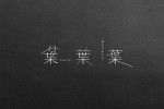朗読会『葉葉葉』-裸足であがる-ロゴ