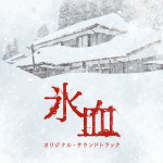 映画『氷血』オリジナル・サウンドトラック ジャケット