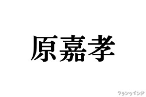 timelesz 原嘉孝、ボール直撃“顔面レシーブ”の裏側を告白　「気遣う機転がステキ」「やっぱりプロだなぁ」