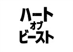 映画『ハート・オブ・ビースト』ロゴ