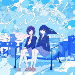 ドラマ『普通の恋愛』エンディング主題歌、ふたりはメリーバッドエンド「ひるほし」ジャケット