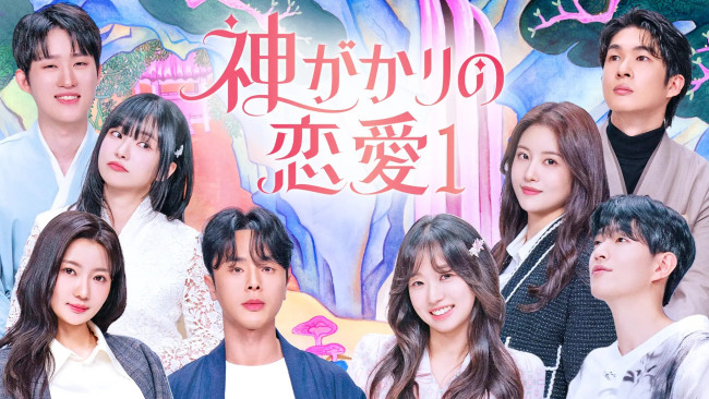 神がかりの恋愛１のメインビジュアル