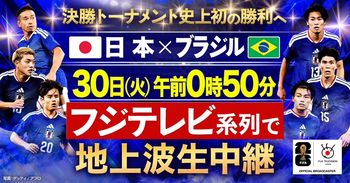 『FIFAワールドカップ2026　日本vsブラジル』6月30日午前0時50分よりフジテレビ系で地上波生中継