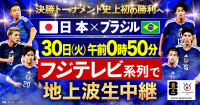 『FIFAワールドカップ2026　日本vsブラジル』6月30日午前0時50分よりフジテレビ系で地上波生中継