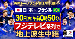 『FIFAワールドカップ2026　日本vsブラジル』6月30日午前0時50分よりフジテレビ系で地上波生中継