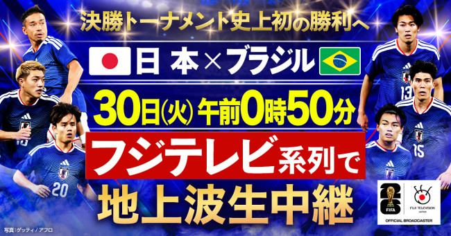 『FIFAワールドカップ2026　日本vsブラジル』6月30日午前0時50分よりフジテレビ系で地上波生中継